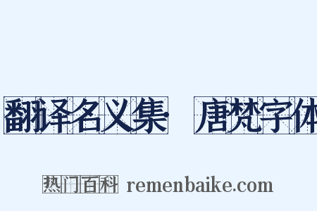 翻译名义集·唐梵字体是什么意思的图片